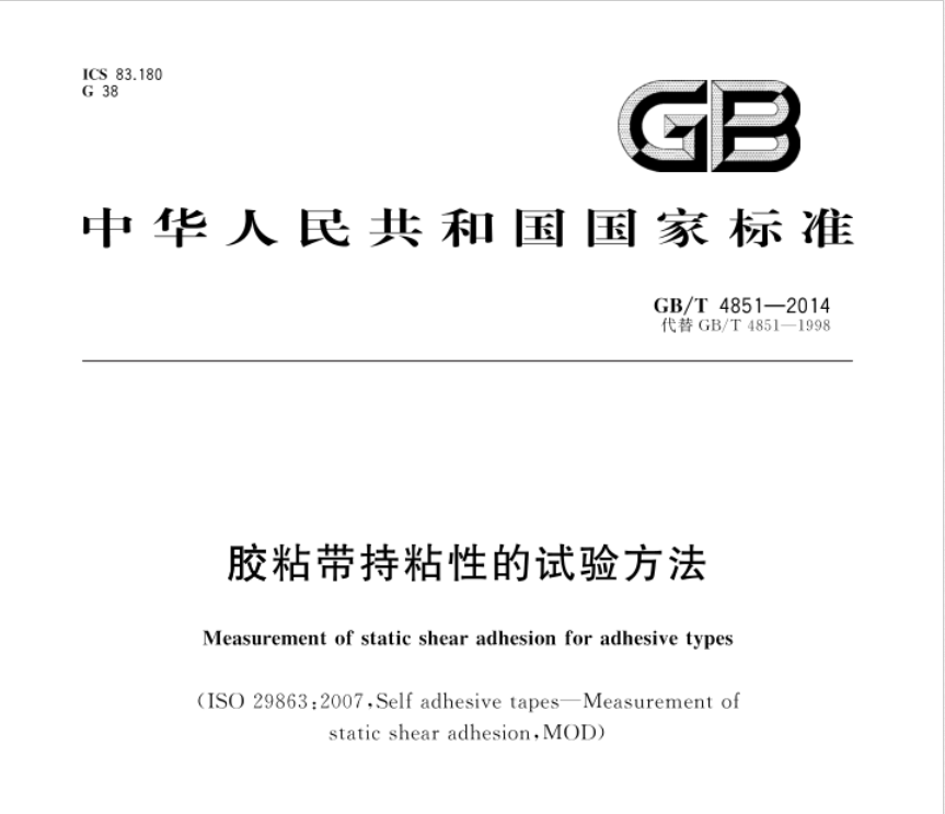 GB/T 4851-2014《膠粘帶持粘性的試驗(yàn)方法》標(biāo)準(zhǔn)全面解讀(圖1)