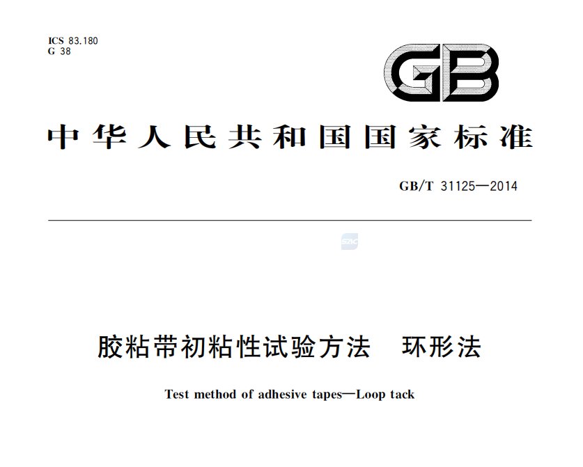GB/T31125—2014《膠粘帶初粘性試驗方法 環(huán)形法》標(biāo)準(zhǔn)解讀(圖1)