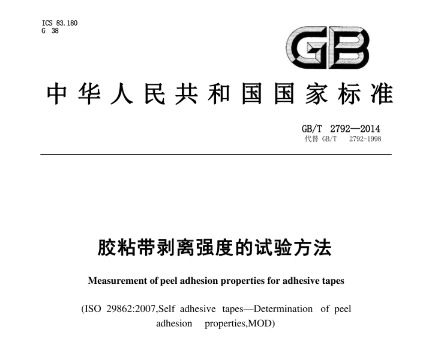 GB/T 2792-2014《膠粘帶剝離強度的試驗方法》技術標準深度解讀(圖1)