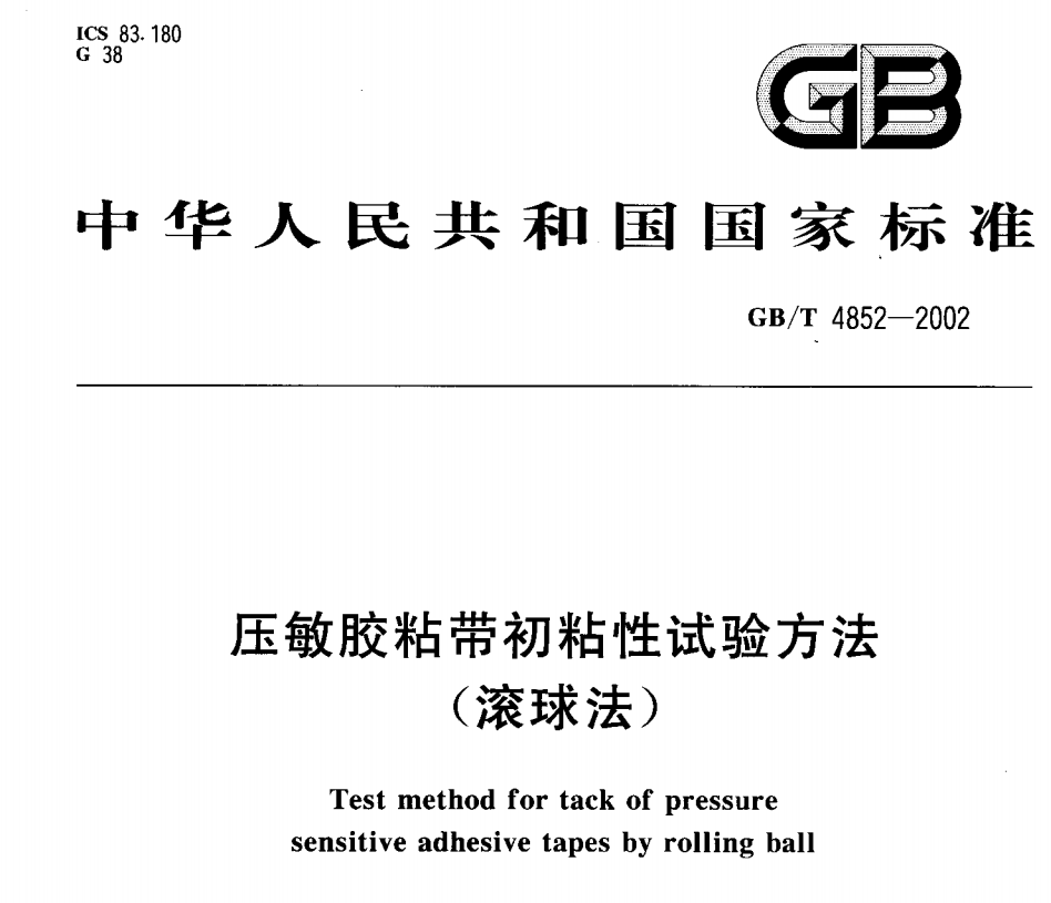 GB/T 4852-2002《壓敏膠粘帶初粘性試驗方法（滾球法）》標準全面解讀(圖1)