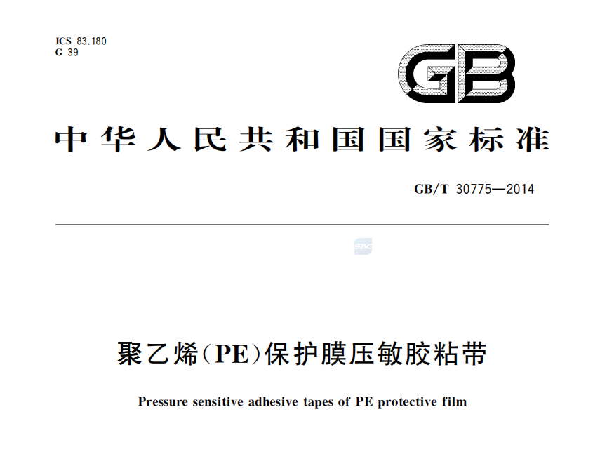 GB/T30775-2014 聚乙烯保護膜壓敏膠粘帶技術標準深度解讀(圖1)