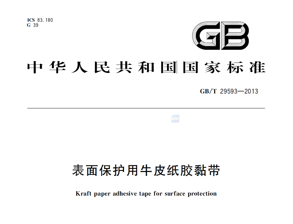 GB/T29593—2013《表面保護用牛皮紙膠黏帶》標(biāo)準(zhǔn)解讀(圖1)