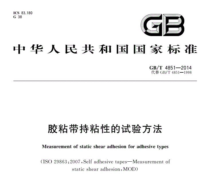GB/T 4851-2014 膠帶保持力測試儀 壓敏膠粘帶持粘性國標檢測設備(圖1)
