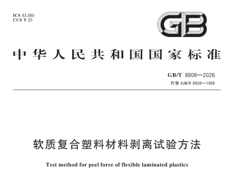 GB/T 8808軟質復合塑料膜剝離檢測步驟詳解(圖1)