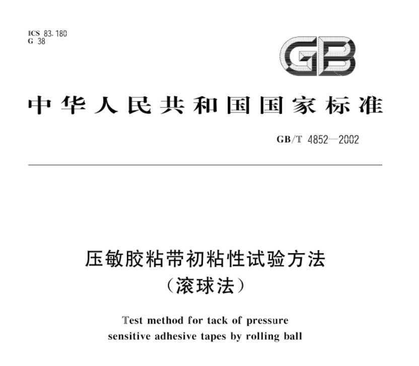 GB/T 4852 壓敏膠帶初粘性檢測(cè)國(guó)標(biāo)要求與試驗(yàn)流程(圖1)