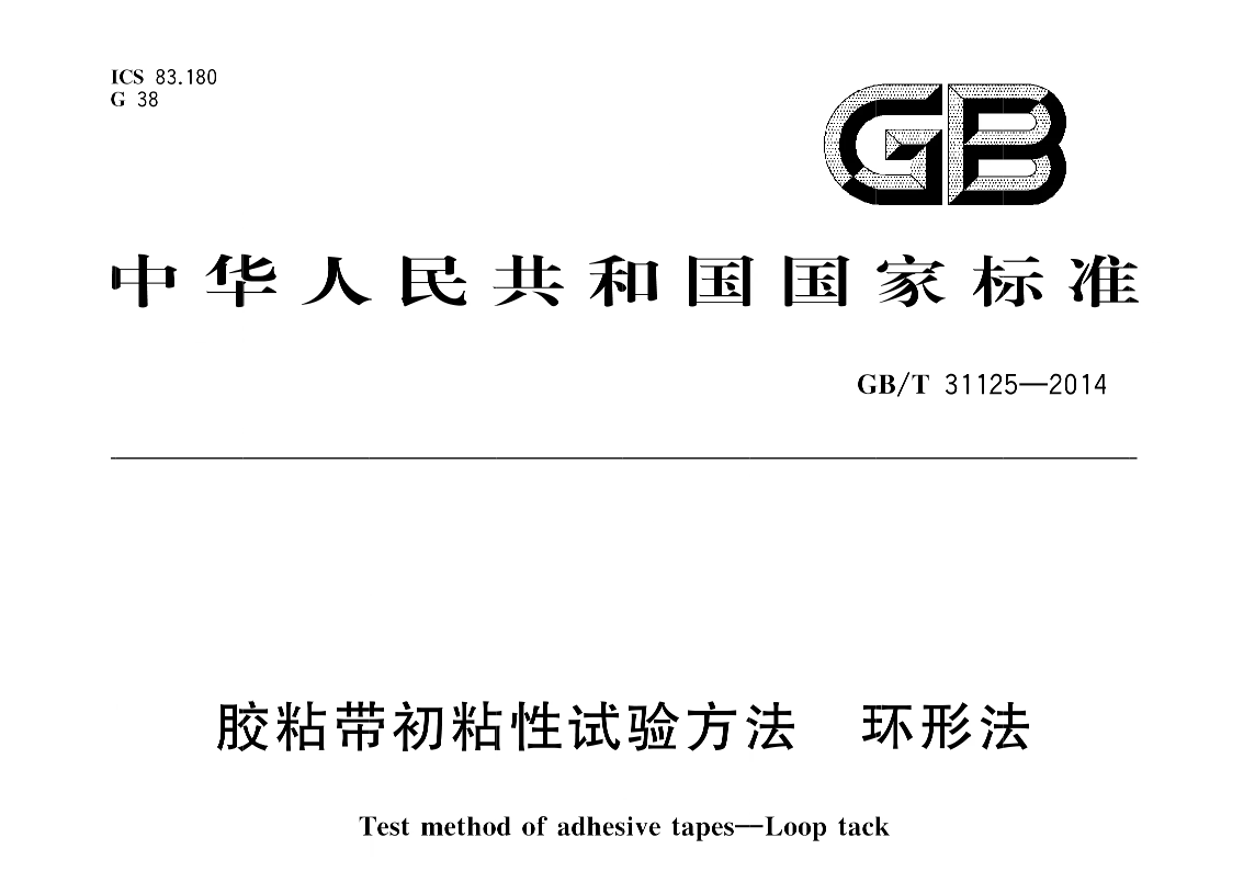 薄膜膠帶環(huán)形初粘性能檢測標準要點與實操規(guī)范(圖2)