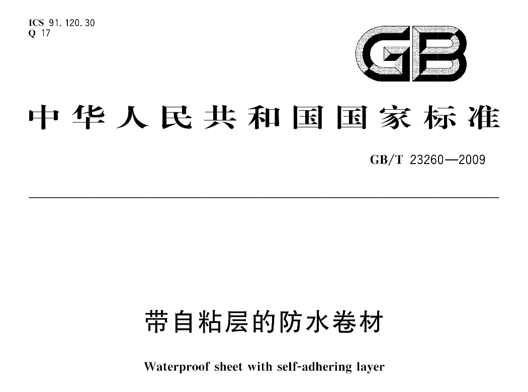 GB/T23260防水卷材持粘性檢測要求(圖2)